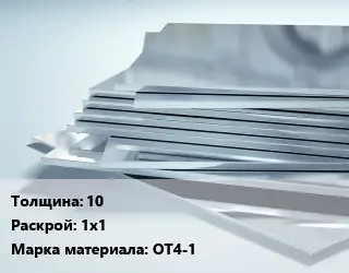 Титановый лист 10 1х1 Марка: ОТ4-1